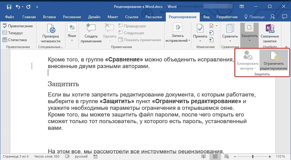 Почему в ворде заблокирован фрагмент. Документ Word в режиме правки. Режим правки в Word. Рецензирование в Ворде. Исправление в Ворде рецензирование.