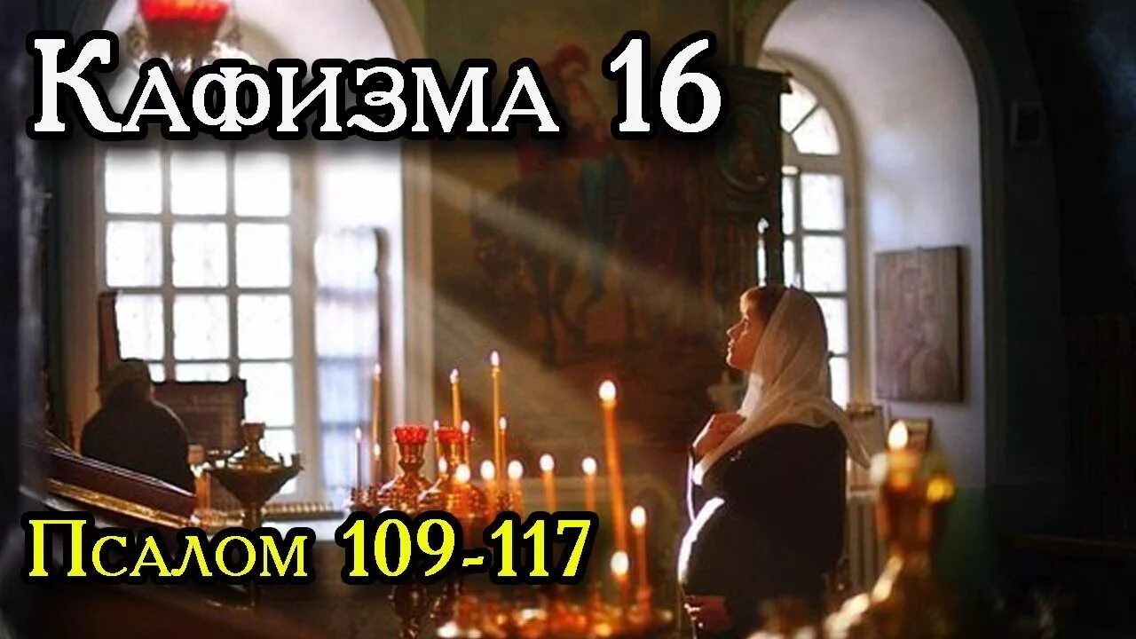 2 кафизма слушать с молитвами после кафизмы. Псалом 109. Кафизма 16. 117 Кафизма Псалтыря. Шестнадцатая Кафизма.