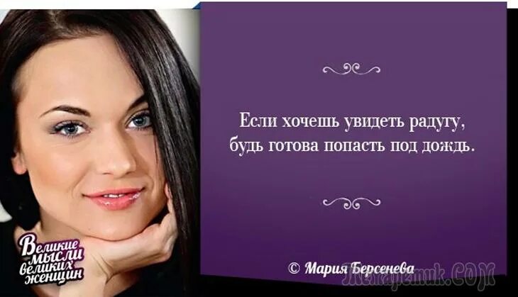 жизнь знаменитых женщин. цитаты великих женщин. жизнь знаменитых женщин. афоризмы знаменитых женщин. жизнь знаменитых женщин.