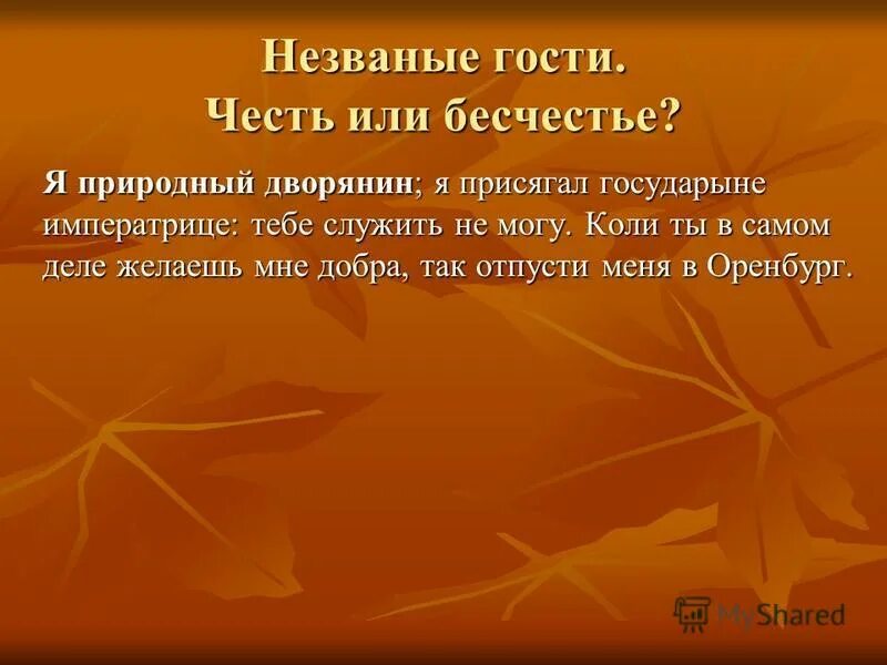 Я природный дворянин я присягал государыне. Я присягал Государыня Императрица тёте служить не могу. Я присягал государыне императрице тебе служить не могу.