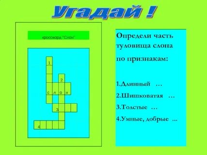 Кроссворд к рассказу куприна девочка и слон