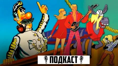 Песня бременские музыканты капитаны