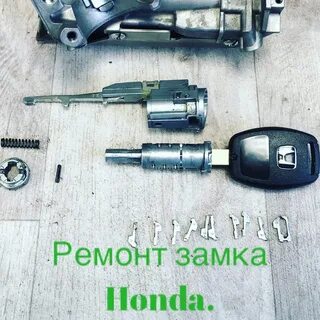 Ремонт замков хонда