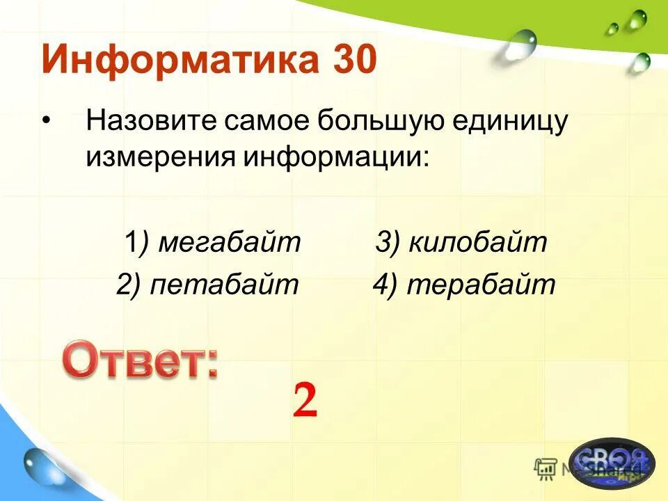 Выбери наименьшую единицу информации. Выбери наименьшую единицу информации. Байт самая малая единица измерения информации. Единицы информации. Выбери наименьшую единицу информации.