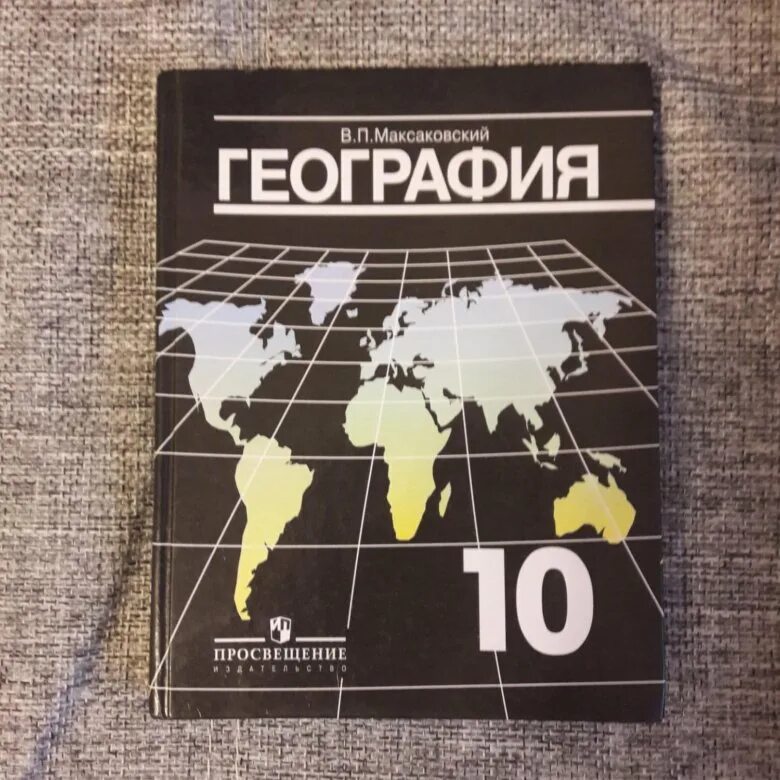 География 10 класс максаковский. Учебник географии 10-11 класс максаковский обложка. География 11 максаковский. 10ькласс учебник география максаковский.