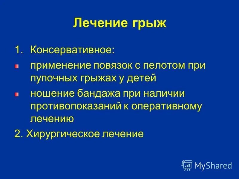 Лечение грыжи живота без операции. Лечение грыжи живота без операции