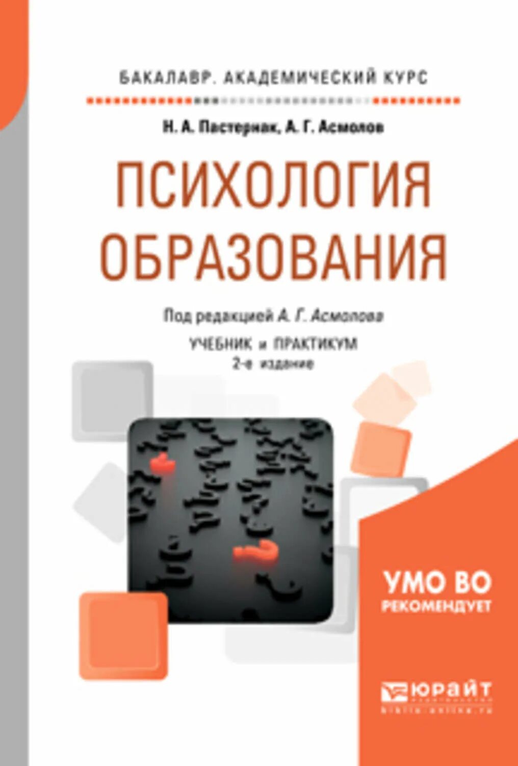 Обучение психологии отзывы. Асмолов психология образования. Пастернак, н. а. психология образования. Практикум.