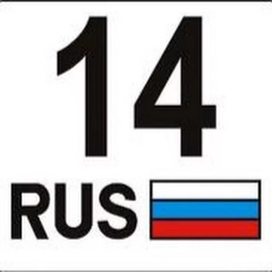 14 Регион. 14 Rus. Картинки 14 регион. 14 Регион надпись.