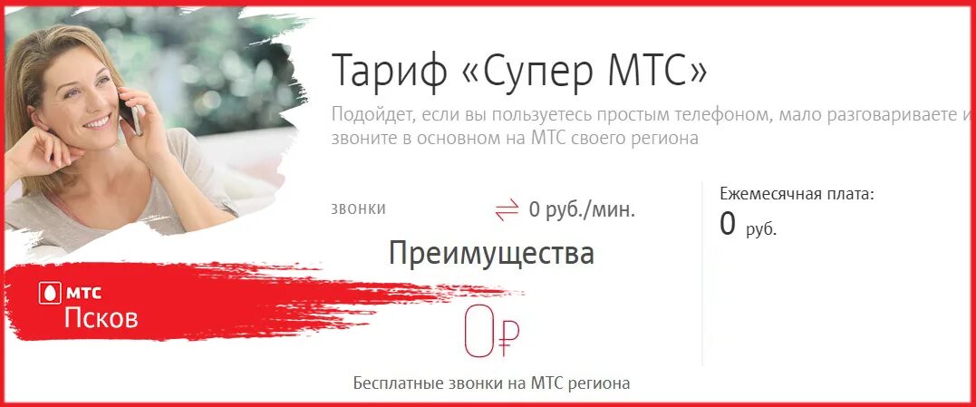 Мтс тарифы супер мтс область. Тариф супер МТС. МТС тарифы. Супер МТС без абонентской платы. МТС тариф супер МТС.