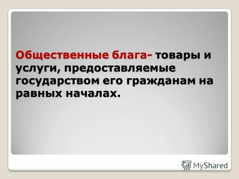 идея общего блага