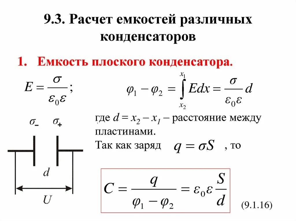 2 емкость конденсатора. Как высчитать емкость конденсатора. как посчитать емкость конденсаторов в цепи. формула расчета емкости конденсатора. как рассчитывается емкость конденсатора.