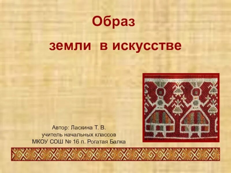 Образы земли русской музыка 5 класс. Образ родины. Богатыри земли русской презентация. Сообщение святые земли русской. Защитники земли русской.