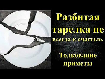 К чему разбивается тарелка