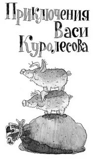 Вася куролесов читательский дневник 4