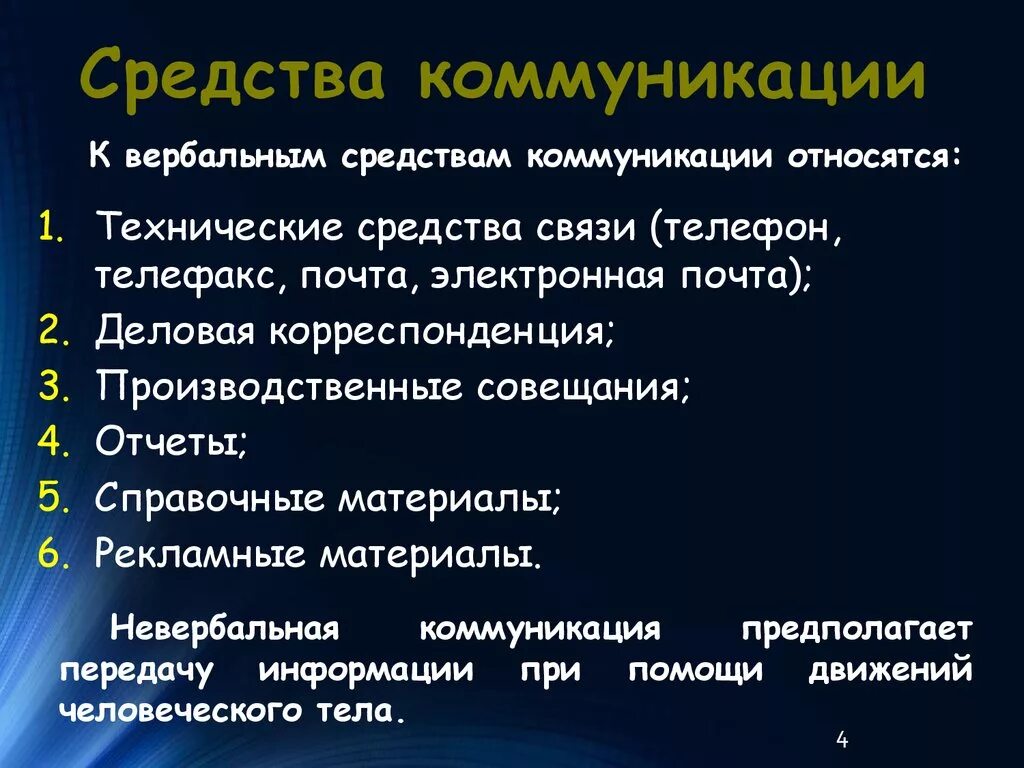 Средства коммуникации. Средства коммуникации примеры. Коммуникативные средства общения. К техническим средствам коммуникации относятся:.