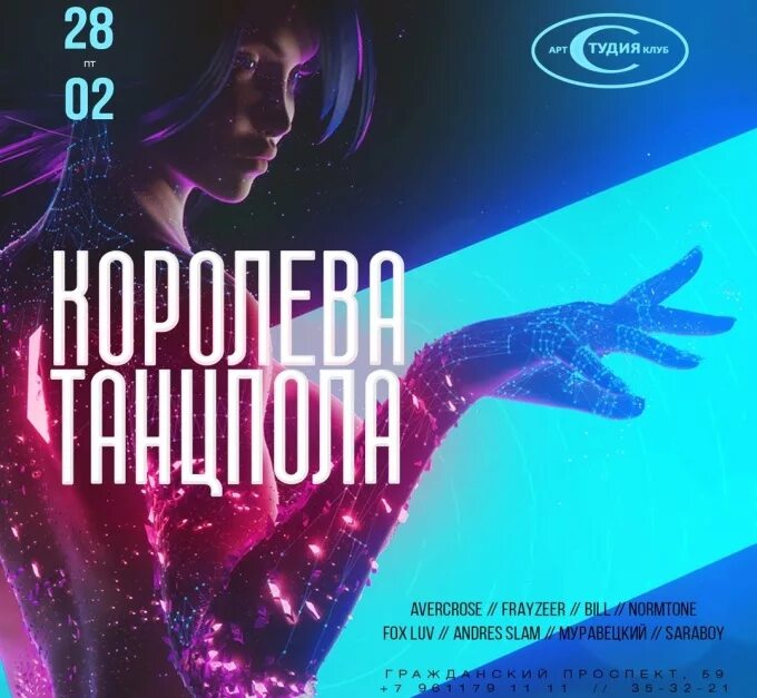 Бесплатные песни королева танцпола. Танцевальная площадка афиша. Королева танцпола афиша. Королева танцпола фото. Королева танцпола песня.