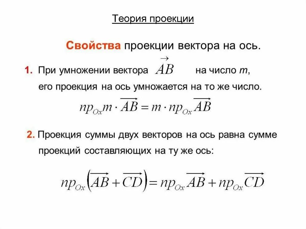 Формула определения проекции. Свойства проекций векторов. проекция вектора на ось и ее свойства. проекция вектора на ось свойства проекций. основные свойства проекции вектора на ось.