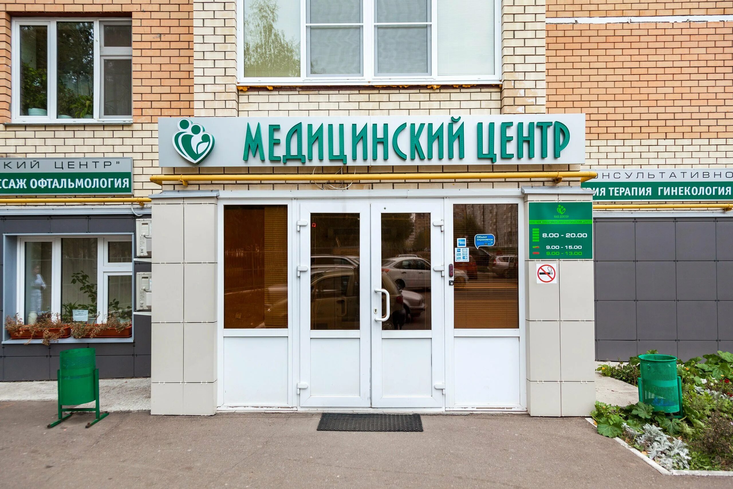 Завидный медицинский центр. Вывеска медицинский центр. медицинский центр ваш доктор. наш доктор медицинский центр.