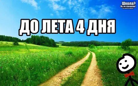 До лета осталось 1 минута