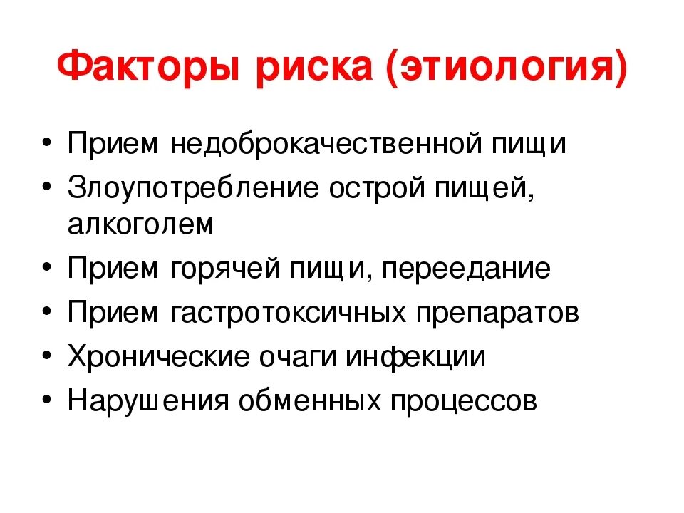 Хронический гастрит факторы. Факторы риска развития гастрита. Факторы риска острого гастрита. Факторы риска хронического гастрита. Факторы риска развития хронического гастрита.