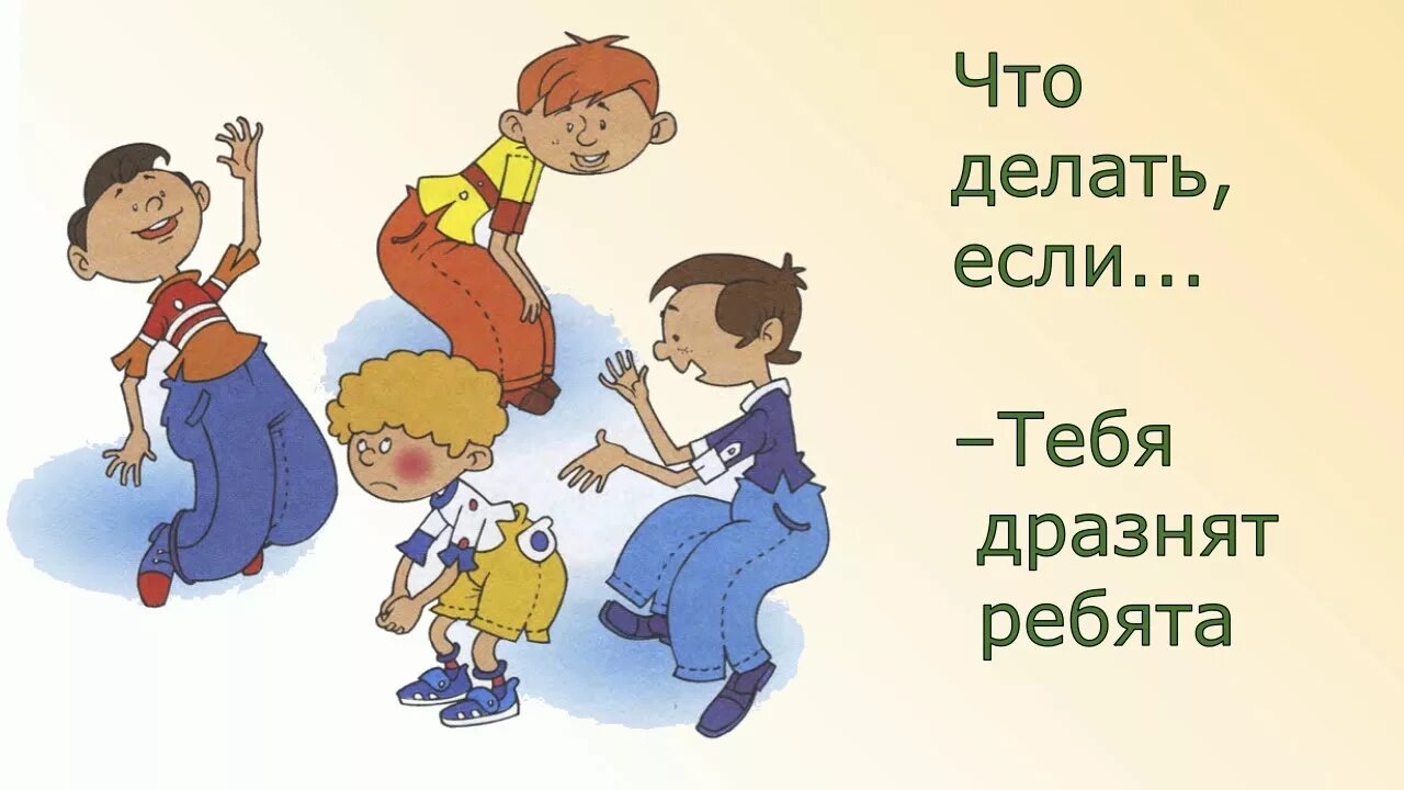 Ребята что делающие идущие. Что делать если тебя дразнят. что делать, если тебя дразнят ребята. что делаешь картинки. если тебя дразнят в школе.