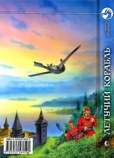 Летучий корабль книга белянин