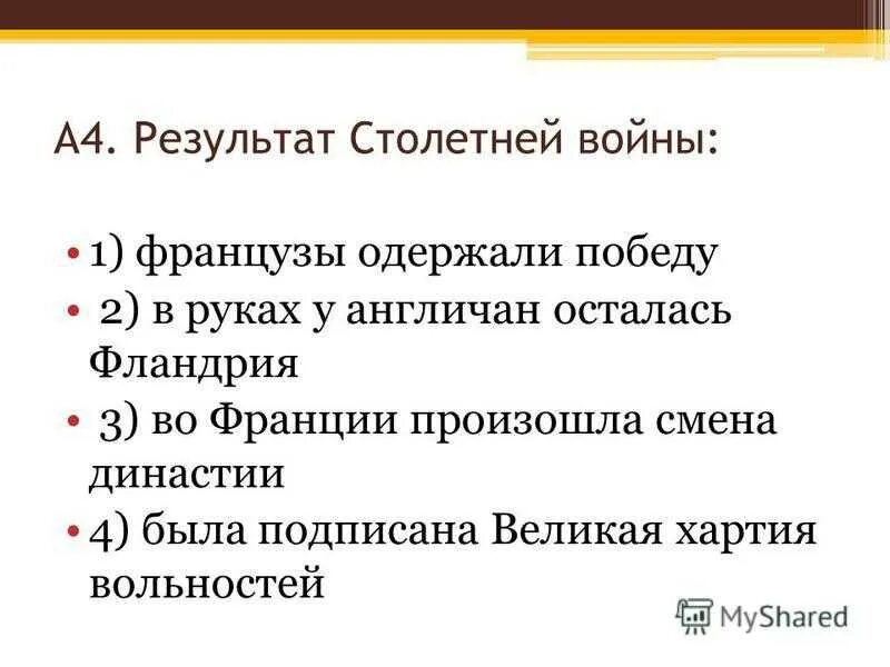 Итоги столетней войны. Последствия столетней войны кратко. Словосочетание одержу победу