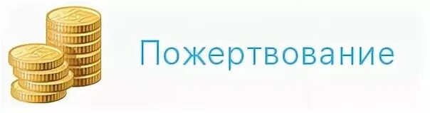 Добровольная финансовая помощь. Спонсорство и меценатство. Сбор средств. Пожертвование картинка. Сердечко с деньгами.