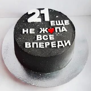 С днем рождения все впереди