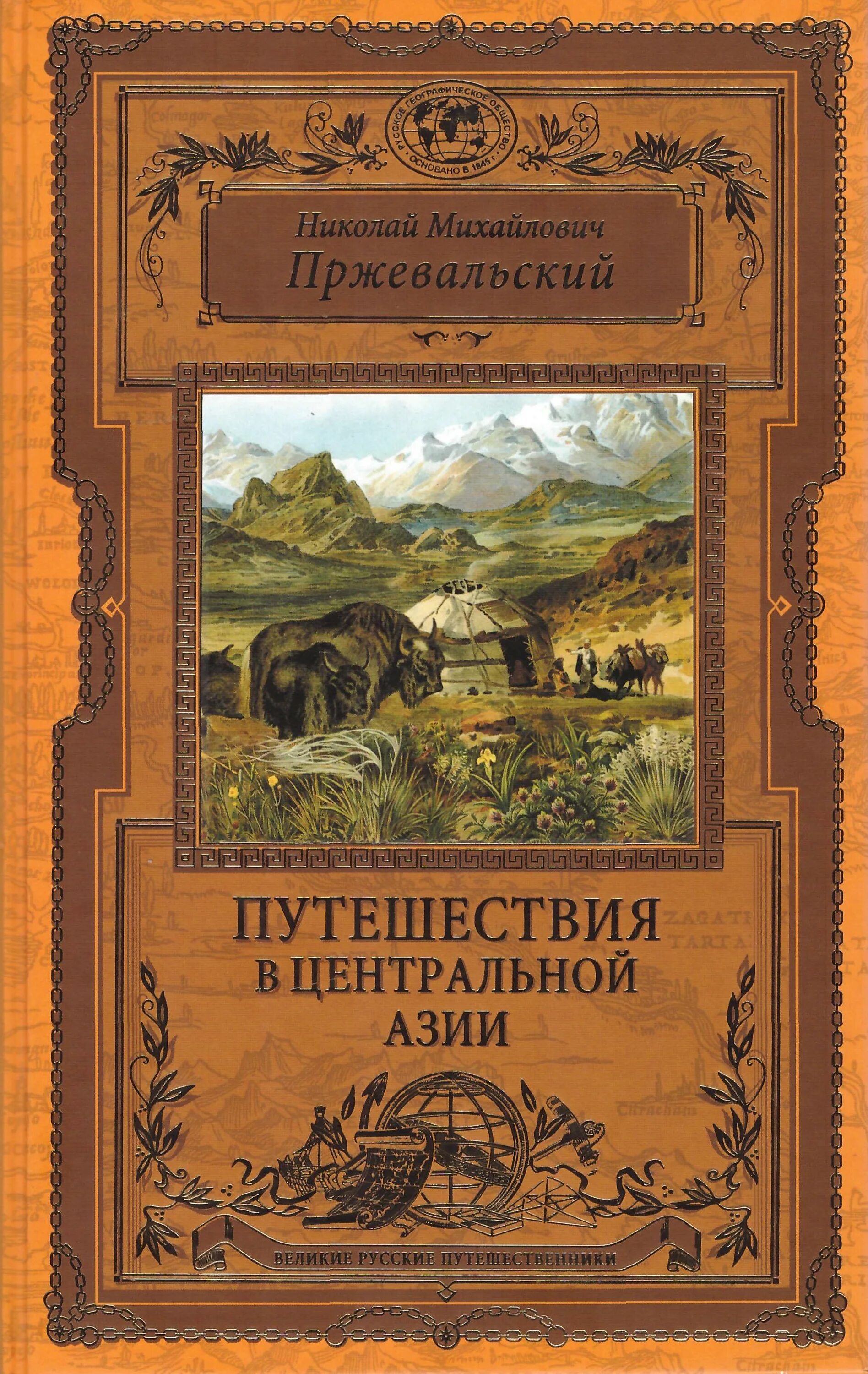 Витус беринг 2 камчатская экспедиция. Знаменитые путешественники. Книжная серия великие русские путешественники. Ф ф беллинсгаузен открытие антарктиды. Книги про путешествия в 19 веке.