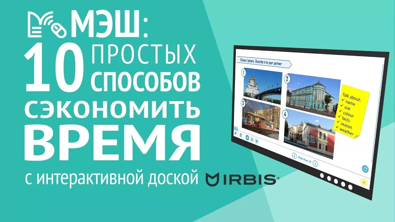 Доска ирбис. Интерактивная доска МЭШ Irbis. Электронная доска МЭШ Irbis. Irbis доска МЭШ. Электронная доска для школы Irbis.