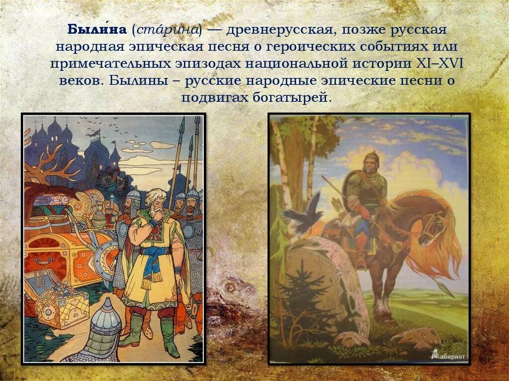 Образы сказаний. Былины и предания древней Руси. Былина это. Старорусские былины. Сказки былины древней Руси.