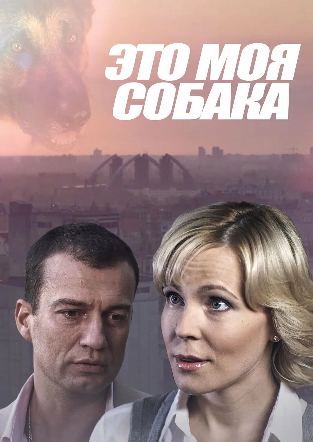 Моя собака с куликовой. Моя собака с куликовой. Это моя собака мелодрама. Моя собака с куликовой. Это моя собака мелодрама.
