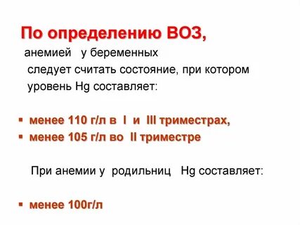 Анемия при беременности 3 триместр
