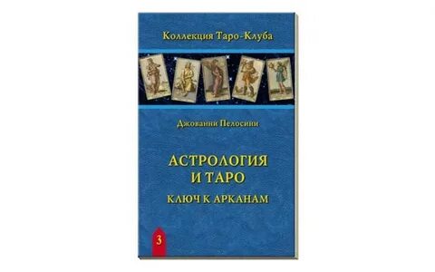 Ключи к таро