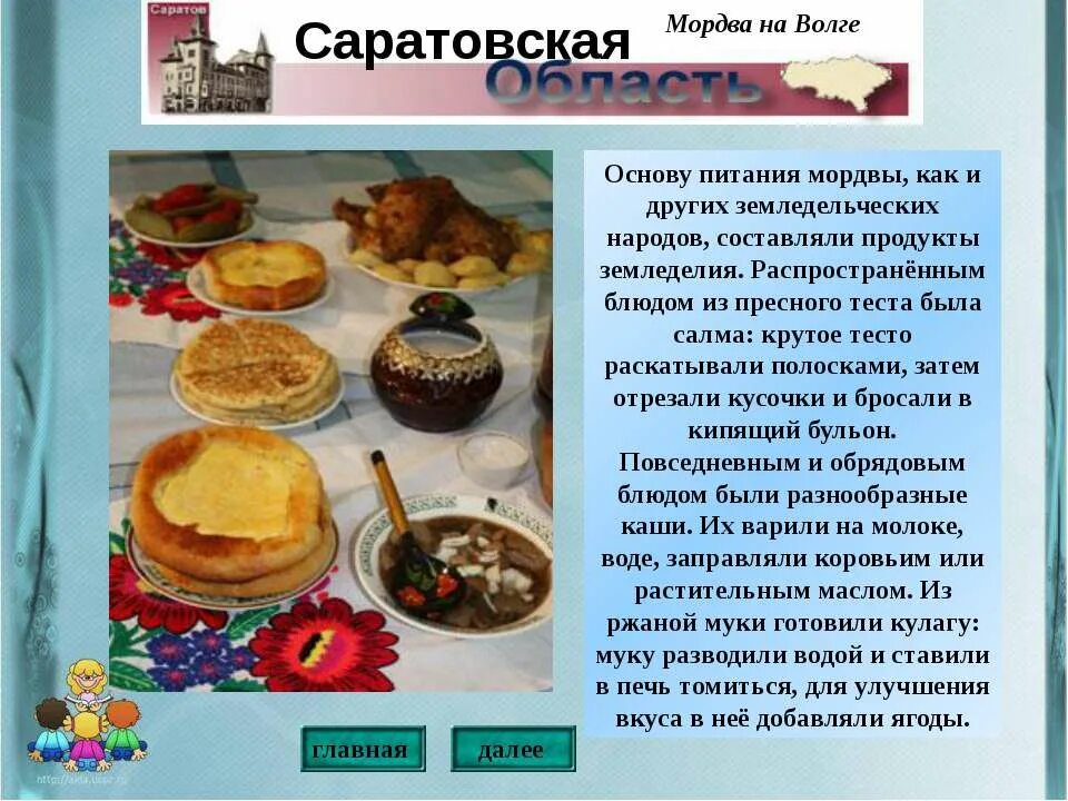 Народы проживающие в саратовской области. Традиции народов Саратовской области. Национальные традиции народов Саратовской области. Мордва народ еда. Народы живущие в Саратовской области.