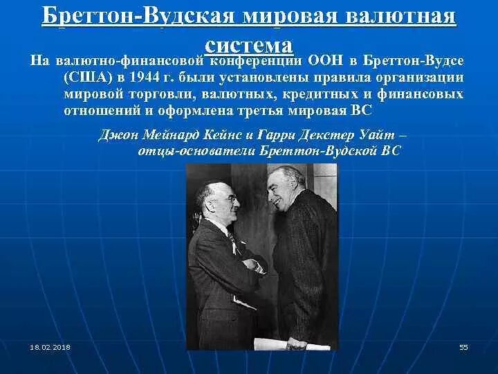 Международная финансовая конференция. Бреттон-Вудской конференции в 1944. Бреттон-Вудская Международная валютная система. Бреттон Вудская система 1944. Бреттенвудская система.