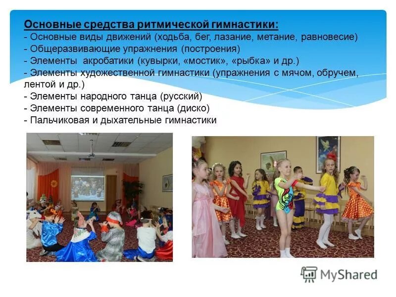 Программа по детской ритмике. Программа по детской ритмике