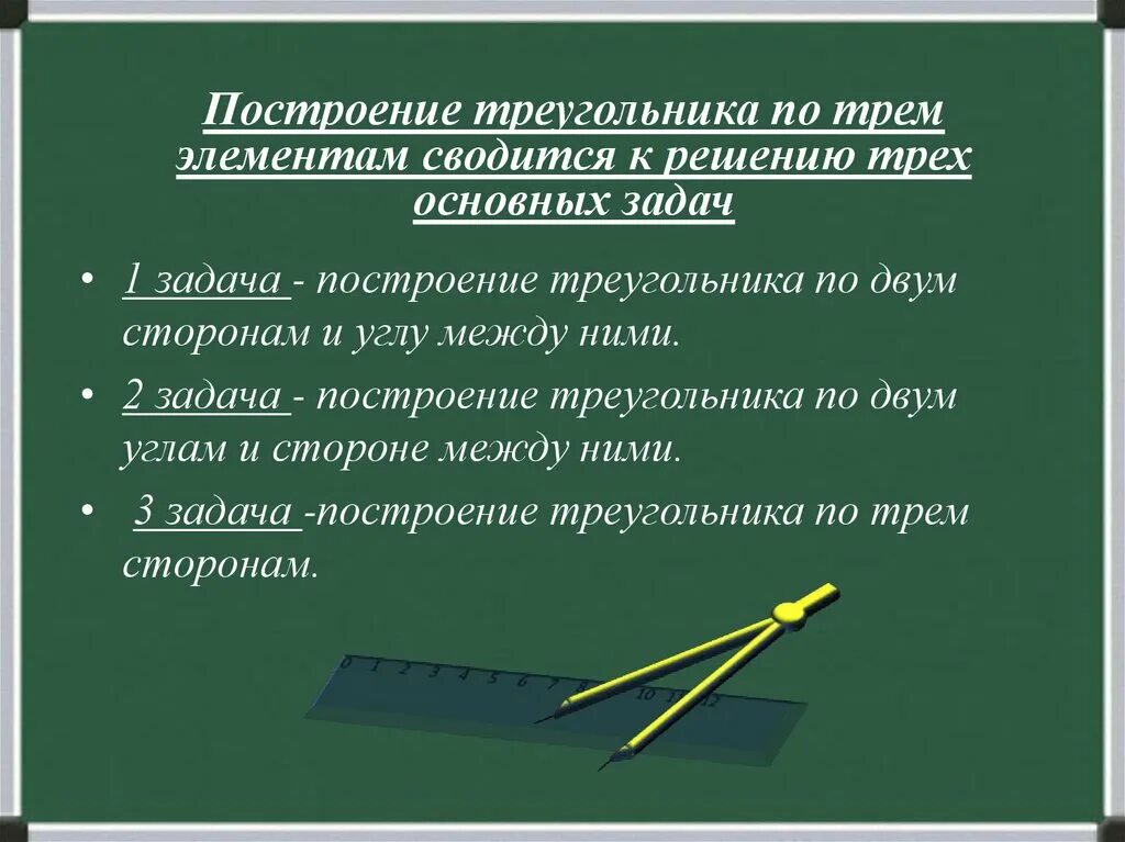 Построить треугольник по трем элементам 7 класс. Построение треугольника по трём элементам с помощью циркуля. построение треугольника по трем элементам. этапы построения треугольника. задачи на построение треугольника по трем элементам.