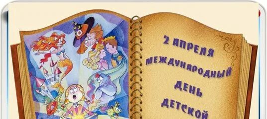 Международный день детской книги. 2 Апреля Международный день детской книги. Международный день книги для детей. Международный день детской книги рисунок. Всемирный день книги в детском саду