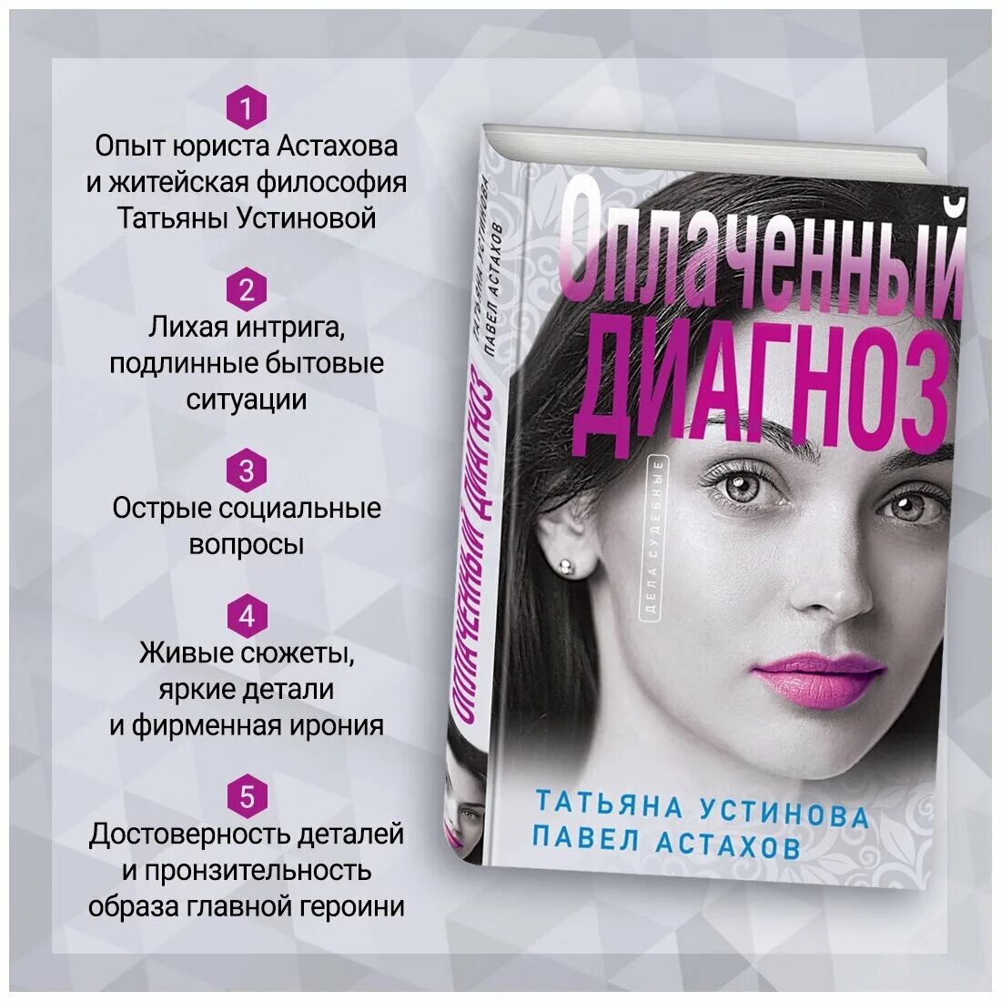 Читать оплаченный диагноз устиновой. Устинова оплаченный диагноз. Устинова и Астахов.