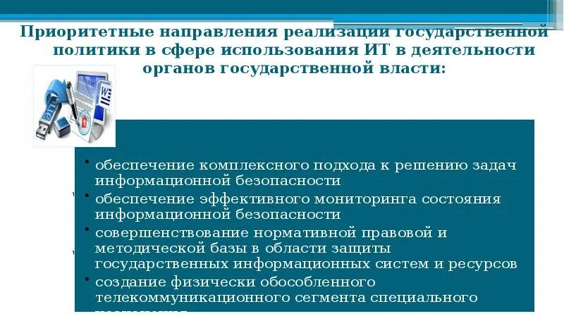 Приоритетное направление государственной политики в области охраны. Государственной политики в информационной сфере. Направления государственной политики в информационной сфере. Приоритетные направления национальной политики. Слайд приоритетные направления.