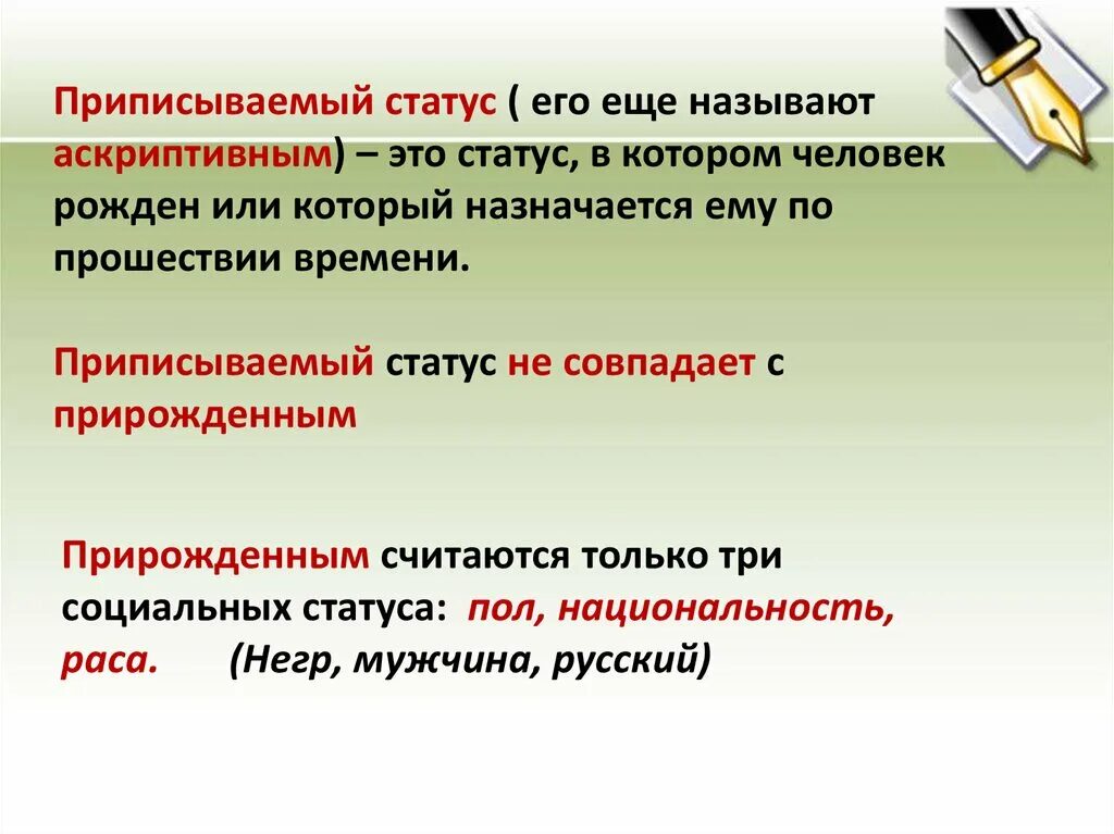 Понятие статус работ. Аскриптивные социальные статусы. приписываемый статус. приписываемый статус примеры. приписанный социальный статус.