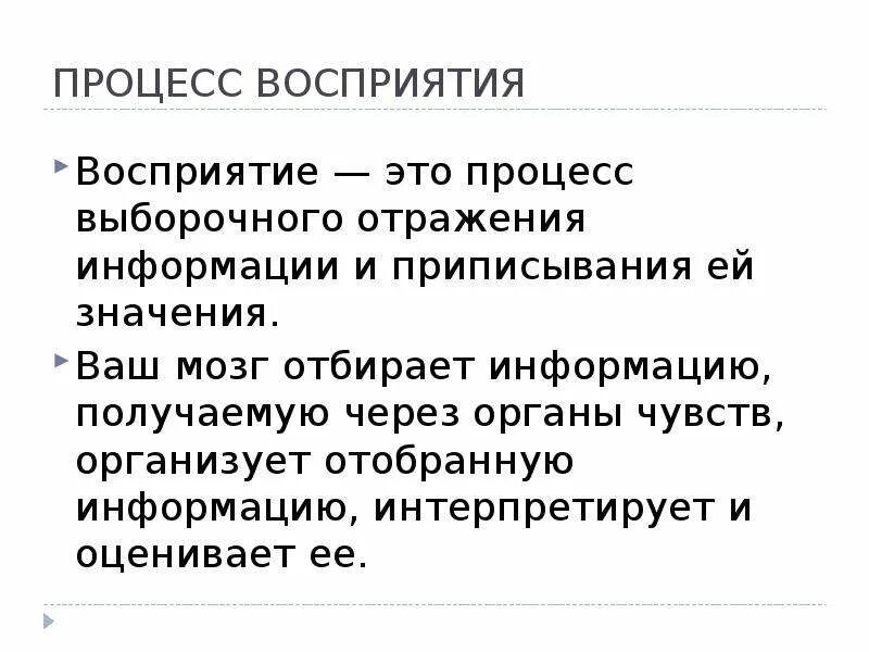 Процесс восприятия. Перцепция это процесс восприятия. Сообщение о восприятии себя. Результат процесса восприятия. Последовательность процесса восприятия