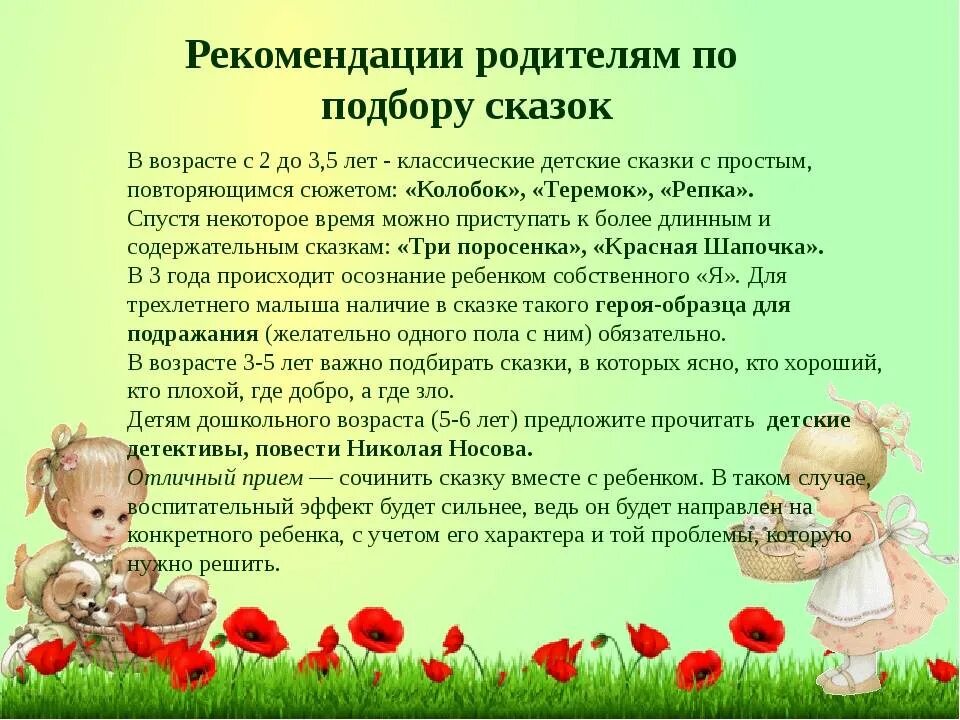 Описание воспитания детей. Народное творчество в воспитании дошкольников. Рекомендации по чтению сказок. Рекомендации родителям по воспитанию детей дошкольного возраста. Консультация на тему воспитание сказкой.