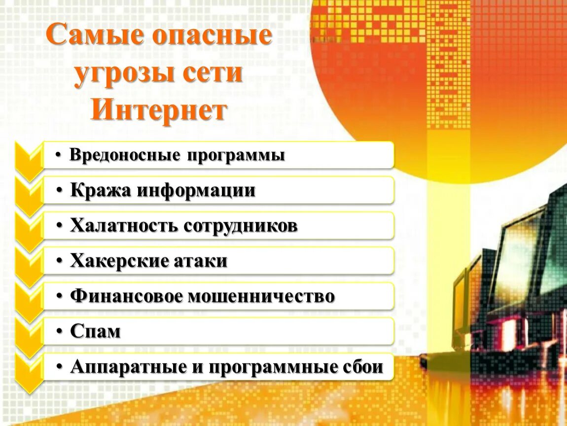 Информационная безопасность угрозы в сети интернет. Презентация на тему безопасность в сети интернет. угрозы в сети интернет проект. опасные угрозы в сети интернет.