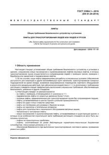 Требования к пожарным лифтам