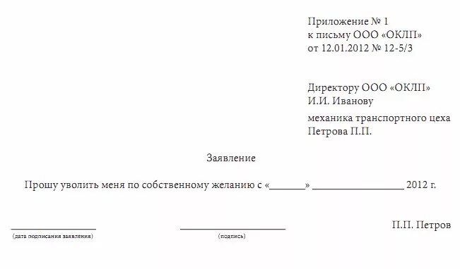 Написание заявления на увольнение по собственному желанию