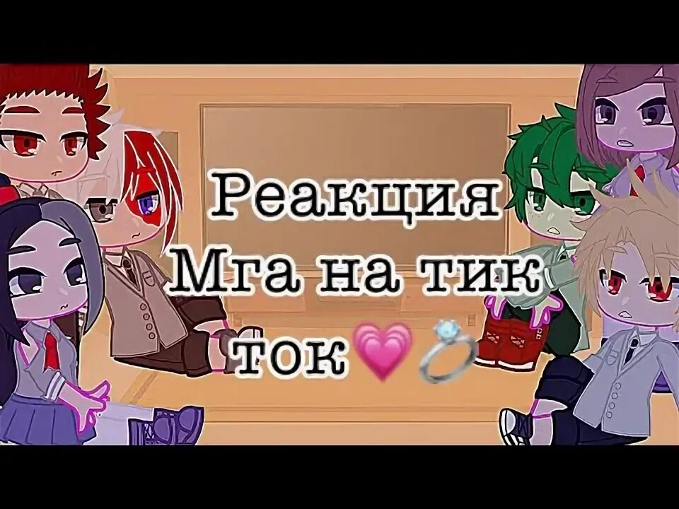 Реакции мга на то что. Реакции мга на то что