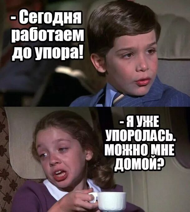 Можно я пойду домой. Работаем до упора Мем. Сегодня работаем до упора я. Мем сегодня работаем до упора.